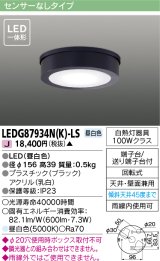 画像: [メーカー在庫限り] 東芝ライテック　LEDG87934N(K)-LS　アウトドア 軒下シーリングライト LED一体形 昼白色 天井・壁面兼用 ブラック