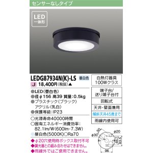 東芝ライテック LEDG87935L(K)-LS アウトドア 軒下シーリングライト