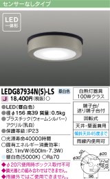 画像: [メーカー在庫限り] 東芝ライテック　LEDG87934N(S)-LS　アウトドア 軒下シーリングライト LED一体形 昼白色 天井・壁面兼用 ウォームシルバー