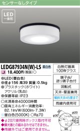 画像: [メーカー在庫限り] 東芝ライテック　LEDG87934N(W)-LS　アウトドア 軒下シーリングライト LED一体形 昼白色 天井・壁面兼用 ホワイト