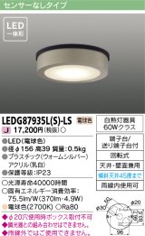 画像: [メーカー在庫限り] 東芝ライテック　LEDG87935L(S)-LS　アウトドア 軒下シーリングライト LED一体形 電球色 天井・壁面兼用 ウォームシルバー