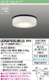 画像: [メーカー在庫限り] 東芝ライテック　LEDG87935L(W)-LS　アウトドア 軒下シーリングライト LED一体形 電球色 天井・壁面兼用 ホワイト