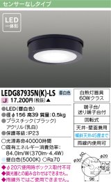 画像: [メーカー在庫限り] 東芝ライテック　LEDG87935N(K)-LS　アウトドア 軒下シーリングライト LED一体形 昼白色 天井・壁面兼用 ブラック