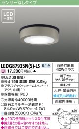 画像: [メーカー在庫限り] 東芝ライテック　LEDG87935N(S)-LS　アウトドア 軒下シーリングライト LED一体形 昼白色 天井・壁面兼用 ウォームシルバー