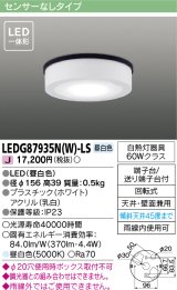 画像: [メーカー在庫限り] 東芝ライテック　LEDG87935N(W)-LS　アウトドア 軒下シーリングライト LED一体形 昼白色 天井・壁面兼用 ホワイト