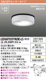 画像: [メーカー在庫限り] 東芝ライテック　LEDG87935YN(W)-LS　アウトドア 軒下シーリングライト LED一体形 昼白色 ON/OFFセンサー 連動点灯形 ホワイト