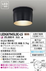 画像: [メーカー在庫限り] 東芝ライテック　LEDG87945L(K)-LS　アウトドア 軒下シーリングライト LED一体形 電球色 ブラック