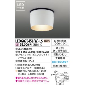 画像: [メーカー在庫限り] 東芝ライテック　LEDG87945L(W)-LS　アウトドア 軒下シーリングライト LED一体形 電球色 ホワイト