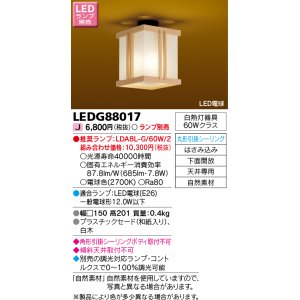 東芝ライテック LEDG85017 和風照明 小型シーリングライト LEDユニット