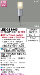 画像: 東芝ライテック　LEDG88903　アウトドア スパイク式ガーデンライト LED電球(指定ランプ) コンセント シルバー ランプ別売