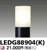 画像: 東芝ライテック　LEDG88904(K)　アウトドア LEDガーデンライト 灯具のみ ポール・ランプ別売