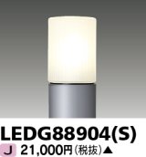 画像: 東芝ライテック　LEDG88904(S)　アウトドア LEDガーデンライト 灯具のみ ポール・ランプ別売