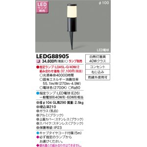 画像: 東芝ライテック　LEDG88905　アウトドア スパイク式ガーデンライト LED電球(指定ランプ) コンセント ブラック ランプ別売