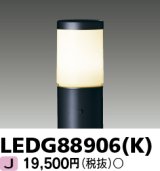 画像: 【5月中旬以降〜】東芝ライテック　LEDG88906(K)　アウトドア LEDガーデンライト 灯具のみ ポール・ランプ別売