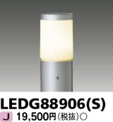 画像: 東芝ライテック　LEDG88906(S)　アウトドア LEDガーデンライト 灯具のみ ポール・ランプ別売