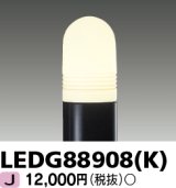 画像: 東芝ライテック　LEDG88908(K)　アウトドア LEDガーデンライト 灯具のみ ポール・ランプ別売