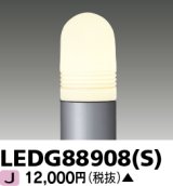 画像: 東芝ライテック　LEDG88908(S)　アウトドア LEDガーデンライト 灯具のみ ポール・ランプ別売