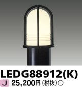 画像: 東芝ライテック　LEDG88912(K)　アウトドア LEDガーデンライト 灯具のみ ポール・ランプ別売