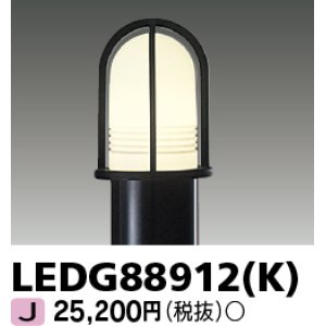 画像: 東芝ライテック　LEDG88912(K)　アウトドア LEDガーデンライト 灯具のみ ポール・ランプ別売