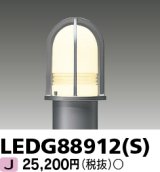 画像: 東芝ライテック　LEDG88912(S)　アウトドア LEDガーデンライト 灯具のみ ポール・ランプ別売