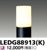 画像: 東芝ライテック　LEDG88913(K)　アウトドア LEDガーデンライト 灯具のみ ポール・ランプ別売