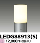 画像: 東芝ライテック　LEDG88913(S)　アウトドア LEDガーデンライト 灯具のみ ポール・ランプ別売