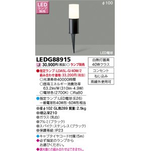 画像: 東芝ライテック　LEDG88915　アウトドア スパイク式ガーデンライト LED電球(指定ランプ) コンセント ブラック ランプ別売