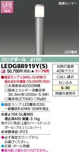 画像: 東芝ライテック　LEDG88919Y(S)　アウトドア ガーデンライト LED電球(指定ランプ) ON/OFFセンサー 照度センサー ロングポールφ100 シルバー ランプ別売