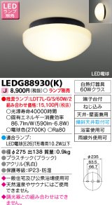 画像: 東芝ライテック　LEDG88930(K)　浴室灯 公衆浴場対応 ブラケット/シーリングライト LED電球 天井・壁面兼用 防湿 ブラック ランプ別売