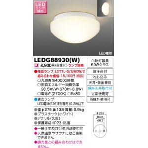 画像: 東芝ライテック　LEDG88930(W)　浴室灯 公衆浴場対応 ブラケット/シーリングライト LED電球 天井・壁面兼用 防湿 ホワイト ランプ別売