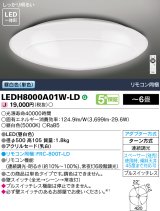 画像: 東芝ライテック　LEDH8000A01W-LD　シーリングライト LED一体形 昼白色 (単色) 連続調光 〜6畳 リモコン同梱 [♭]