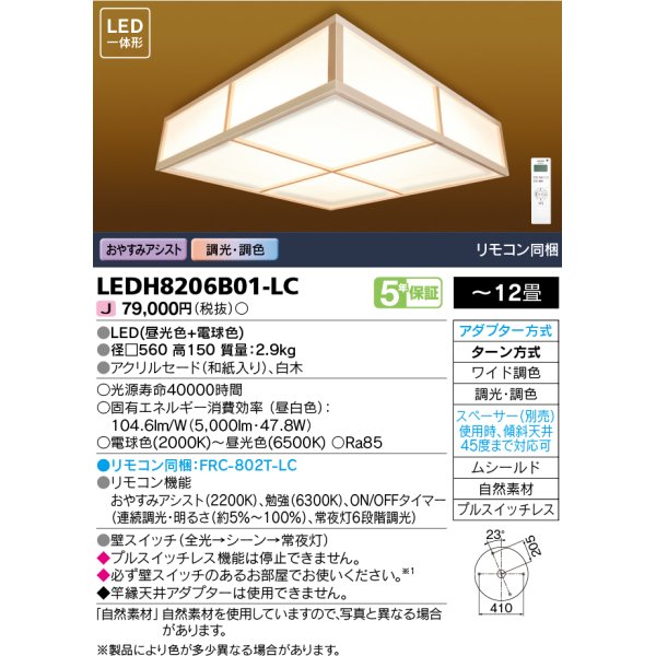 画像1: 東芝ライテック　LEDH8206B01-LC　シーリングライト 和風照明 LED一体形 ワイド調色 調光 □560 〜12畳 リモコン同梱 (1)