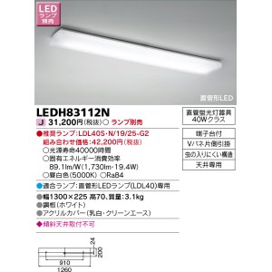 画像: 東芝ライテック　LEDH83112N　キッチン シーリングライト 直管形LED ランプ別売