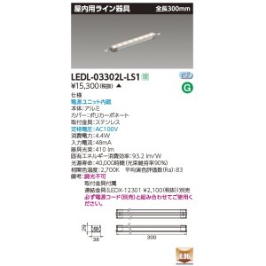 画像: [メーカー在庫限り] 東芝ライテック　LEDL-03302L-LS1　LED屋内用ライン器具 電球色 全長300mm 電源ユニット内蔵