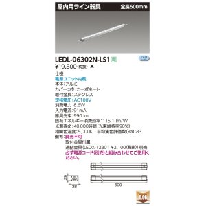 画像: [メーカー在庫限り] 東芝ライテック　LEDL-06302N-LS1　LED屋内用ライン器具 昼白色 全長600mm 電源ユニット内蔵