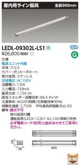 画像: [メーカー在庫限り] 東芝ライテック　LEDL-09302L-LS1　LED屋内用ライン器具 電球色 全長900mm 電源ユニット内蔵