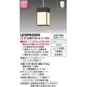 画像: 東芝ライテック　LEDP85009　和風照明 小型ペンダント LEDユニットフラット形 フランジタイプ 引掛シーリング 下面開放 ダークオーク ランプ別売