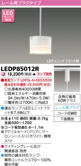 画像: 東芝ライテック　LEDP85012R　ペンダント LEDユニットフラット形 レール用プラグタイプ 下面開放 ホワイト ランプ別売 [♭]