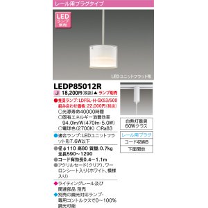 画像: 東芝ライテック　LEDP85012R　ペンダント LEDユニットフラット形 レール用プラグタイプ 下面開放 ホワイト ランプ別売 [♭]