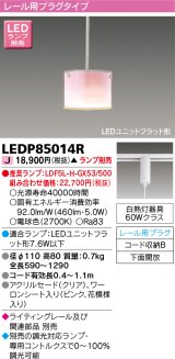 画像: 東芝ライテック　LEDP85014R　ペンダント LEDユニットフラット形 レール用プラグタイプ 下面開放 ピンク ランプ別売