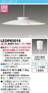 画像: 東芝ライテック　LEDP85016　ダイニングペンダント LEDユニットフラット形 フランジタイプ 引掛シーリング 下面開放 ホワイト ランプ別売 [♭]