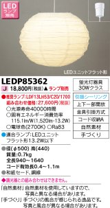 画像: 東芝ライテック　LEDP85362　和風照明 ペンダント LEDユニットフラット形 フランジタイプ 引掛シーリング 手づくり ランプ別売 [♭]