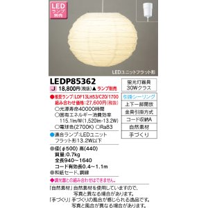 画像: 東芝ライテック　LEDP85362　和風照明 ペンダント LEDユニットフラット形 フランジタイプ 引掛シーリング 手づくり ランプ別売 [♭]