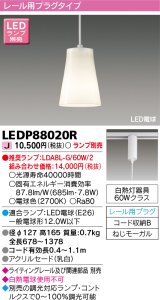 画像: 東芝ライテック　LEDP88020R　ペンダント LED電球 レール用プラグタイプ 乳白 ランプ別売 [♭]