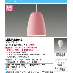 画像: 東芝ライテック　LEDP88046　ペンダント フランジタイプ 引掛シーリング 下面開放 フランボワーズ ランプ別売