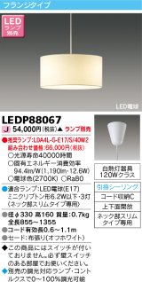 画像: 東芝ライテック　LEDP88067　ダイニングペンダント LED電球 フランジタイプ 引掛シーリング 上下面開放 オフホワイト ランプ別売 [♭]