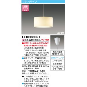 画像: 東芝ライテック　LEDP88067　ダイニングペンダント LED電球 フランジタイプ 引掛シーリング 上下面開放 オフホワイト ランプ別売 [♭]