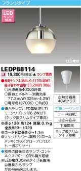 画像: 東芝ライテック　LEDP88114　ペンダント LED電球 フランジタイプ 引掛シーリング 下面開放 ランプ別売