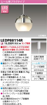 画像: 東芝ライテック　LEDP88114R　ペンダント LED電球 レール用プラグタイプ 下面開放 ランプ別売