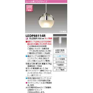 画像: 東芝ライテック　LEDP88114R　ペンダント LED電球 レール用プラグタイプ 下面開放 ランプ別売